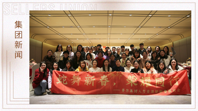 集團人力資源部舉行“蛇舞新春，榮耀同行”新春聯歡會