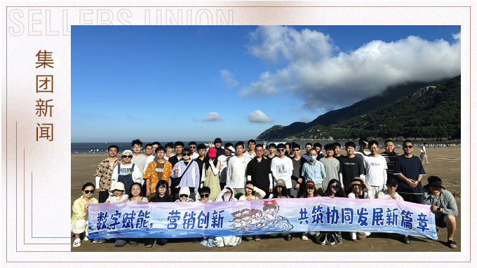 山海之約·協力同行 | 朱家尖團建之旅圓滿結束